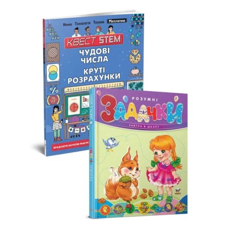 2 книги за ціною 1: Чудові числа і круті розрахунки + Розумні задачки