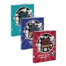 Денні Дінгл. Фантастичні винаходи. Комплект з 3-х книг