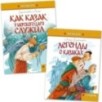 Легенди о козаках + Как козак у морского царя служил - вместе дешевле!