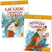 Легенди о козаках + Как козак у морского царя служил - вместе дешевле!