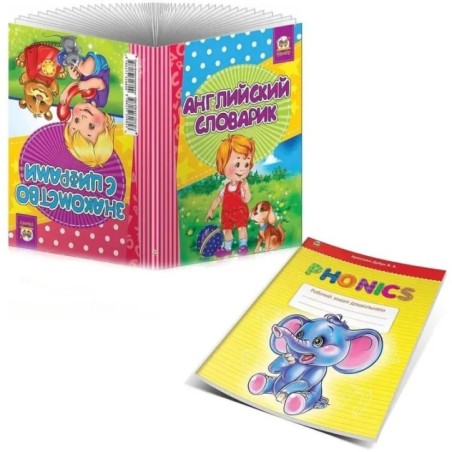 Английский словарик + Знакомство с цифрами + Phonics - вместе дешевле!