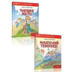Чарівне місто + Маленький помічник - разом дешевше!