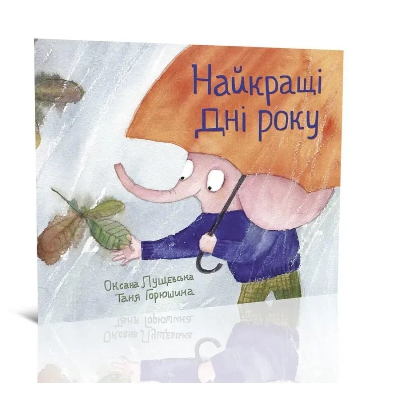 Найкращі дні року