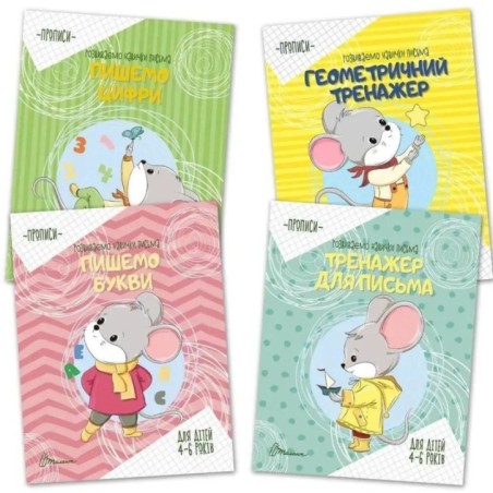 Комплект Прописи для дітей 4-6 років