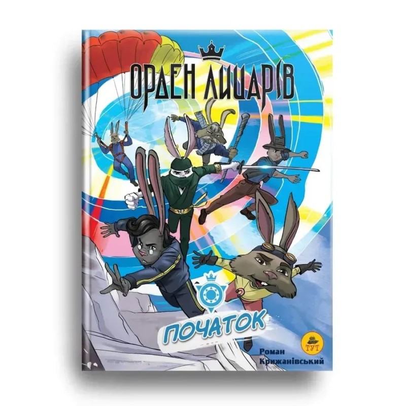 Орден Лицарів. Початок. Роман Крижанівський