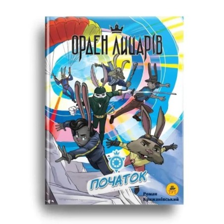 Орден Лицарів. Початок. Роман Крижанівський