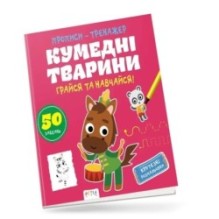 Кумедні тварини