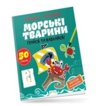 Морські тварини