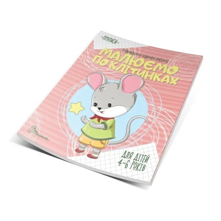 4-6 Малюємо по клітинках