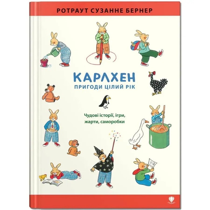 Карлхен. Пригоди цілий рік