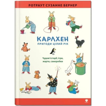 Карлхен. Пригоди цілий рік