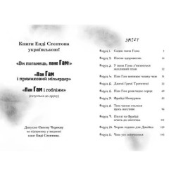 Ви поганець, пане Гам. Енді Стентон