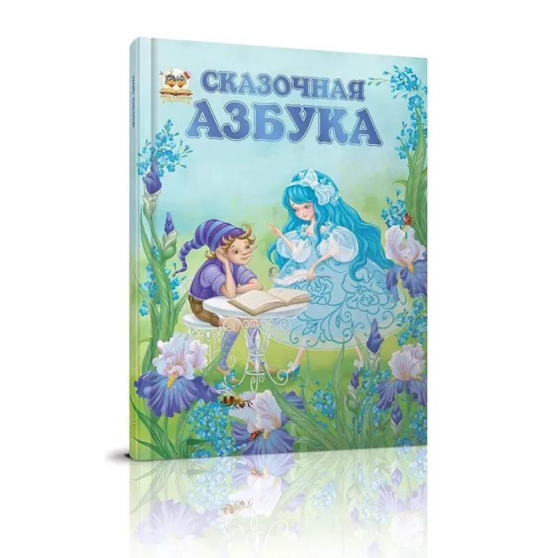 Сказочная азбука