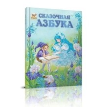 Сказочная азбука