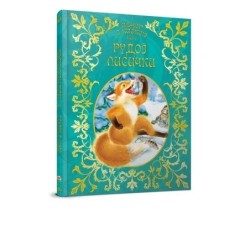 Казки рудої лисички