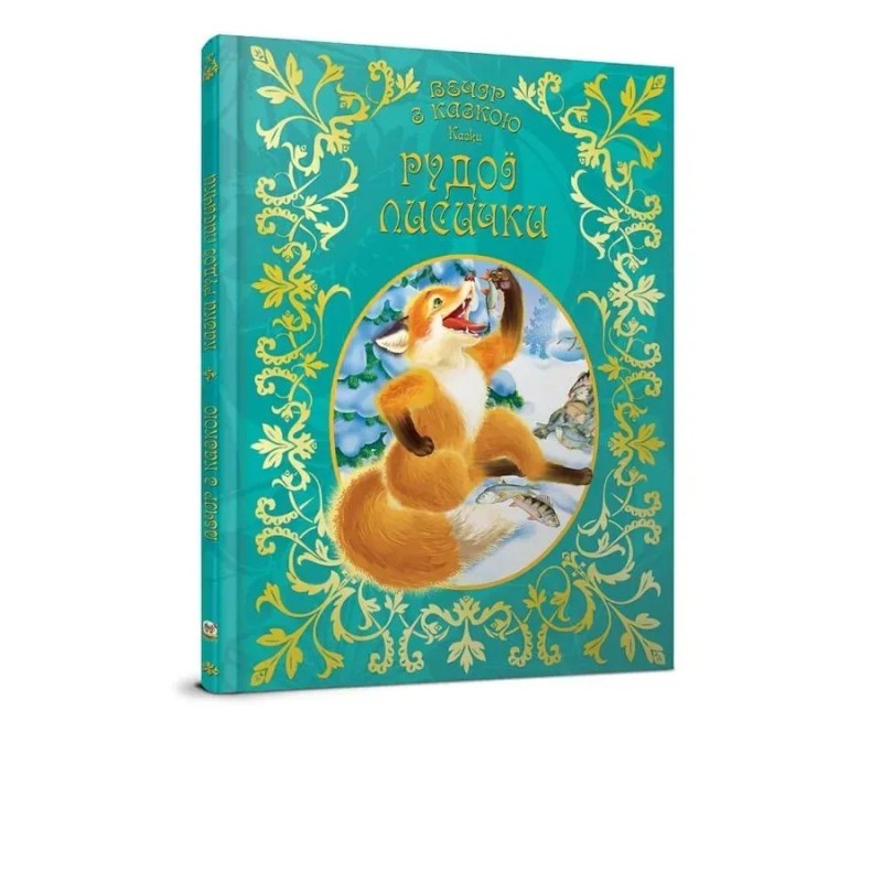 Казки рудої лисички Казки рудої лисички