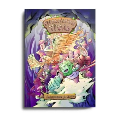 Тірольський Троль. Том 1. Повернення в місто