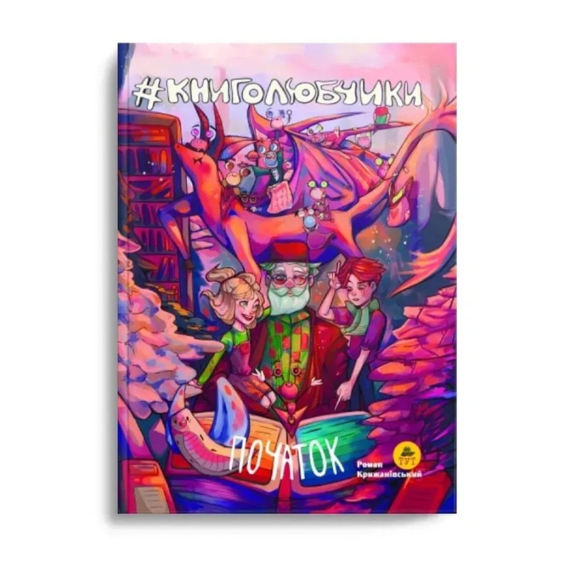 Книголюбчики. Початок