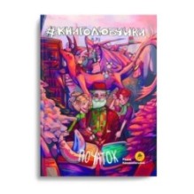 Книголюбчики. Початок