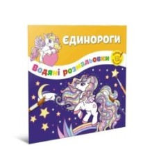 Єдинороги