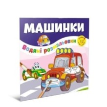 Машинки