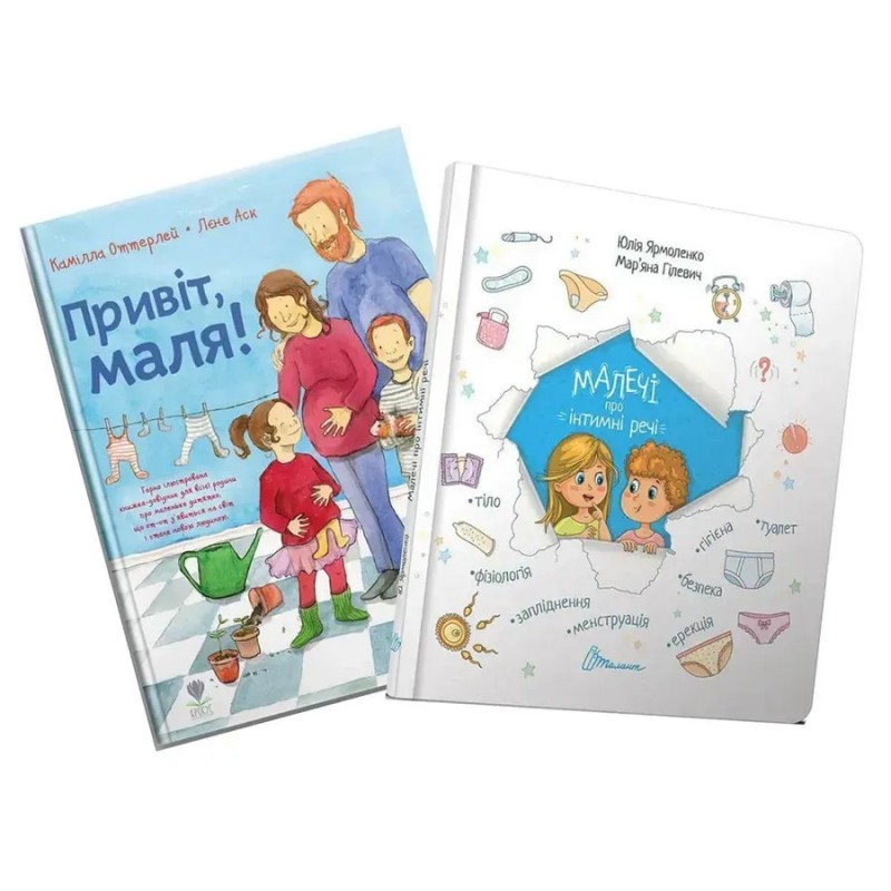 Комплект "Малечі про інтимні речі + Привіт, маля!"