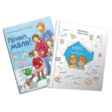 Комплект "Малечі про інтимні речі + Привіт, маля!"