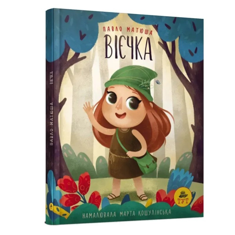 Вієчка. Павло Матюша Вієчка. Павло Матюша