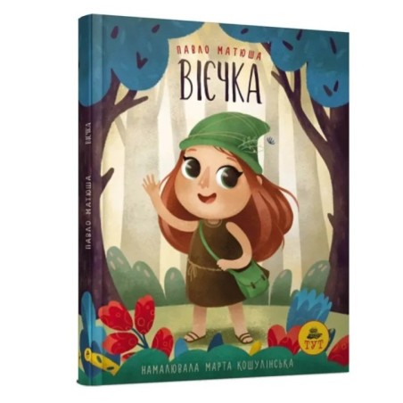 Вієчка. Павло Матюша