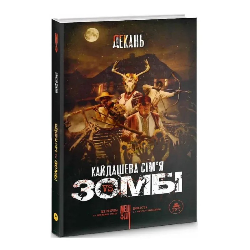 Кайдашева сім'я проти зомбі Кайдашева сім'я проти зомбі