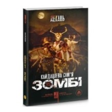 Кайдашева сім'я проти зомбі