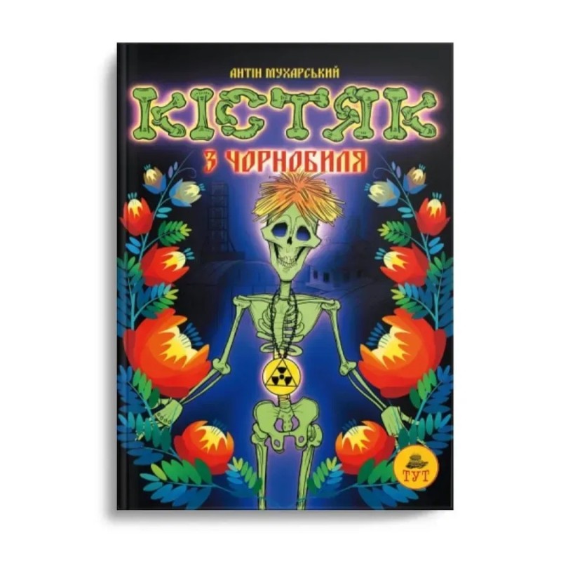 Кістяк з Чорнобиля Кістяк з Чорнобиля
