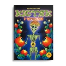 Кістяк з Чорнобиля