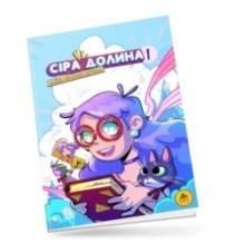 Сіра Долина. Байки старого хутора (1)