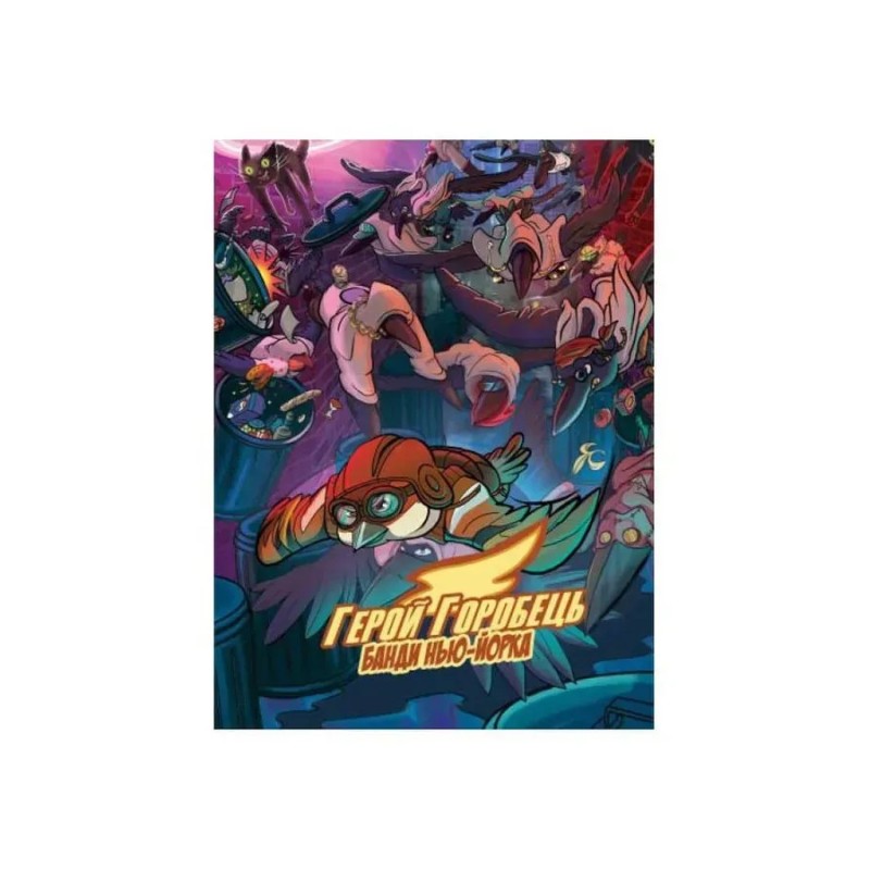 Герой горобець. Банди Нью-Йорка. Том 2 Герой горобець. Банди Нью-Йорка. Том 2