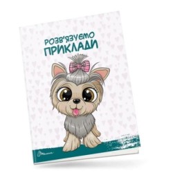 Цифри і лічба. Розв'язуємо приклади