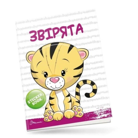 Творчий портфель. Звірята