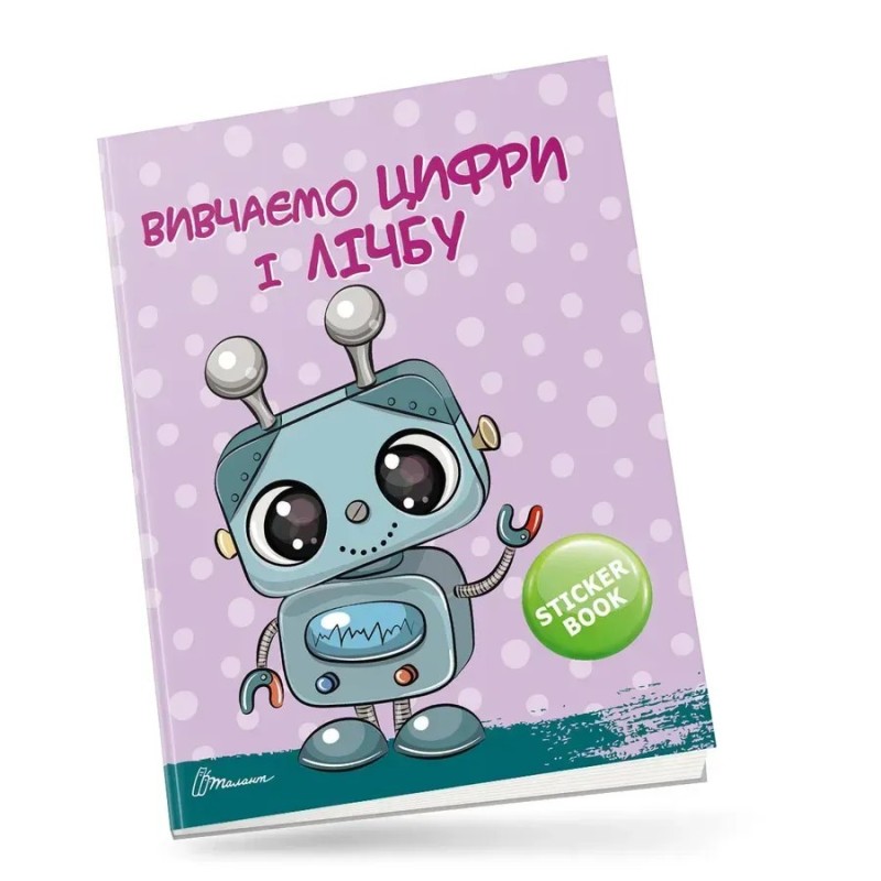 Вивчаємо цифри і лічбу