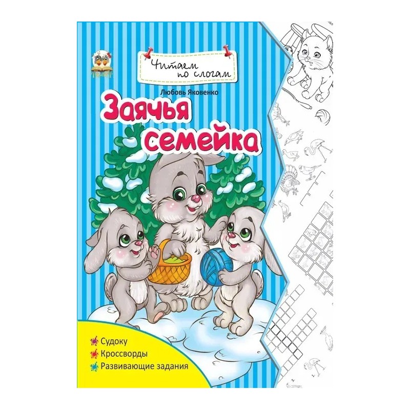 Заячья семейка