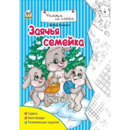 Заячья семейка