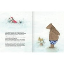 Мишаче літечко, ведмеже щастя