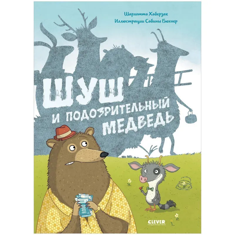 Книжки-картинки. Шуш и подозрительный медведь