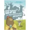 Книжки-картинки. Шуш и подозрительный медведь