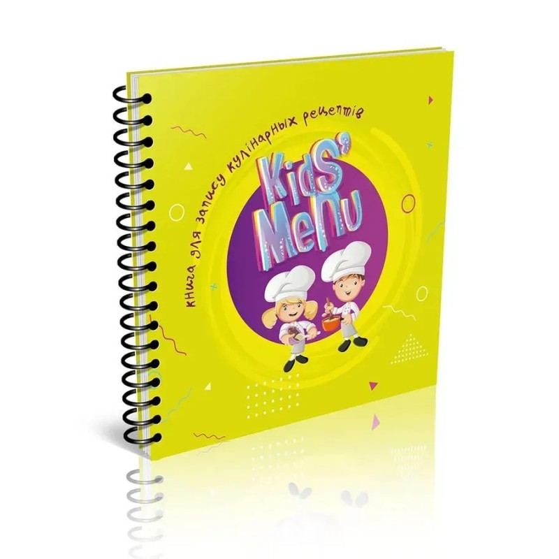 Найкращий подарунок. Книга для запису кулінарних рецептів. Kids menu