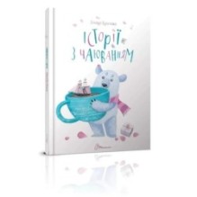 Найкращий подарунок. Історії з чаюванням. Дмитро Кузьменко