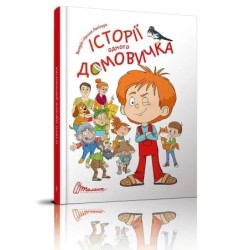 Найкращий подарунок. Історії одного домовичка