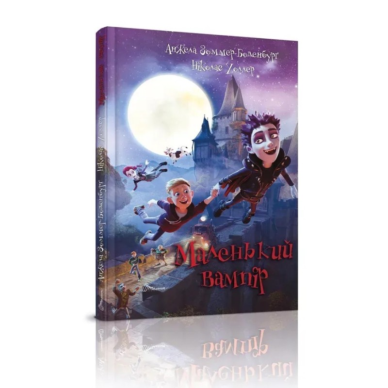 Найкращий подарунок. Маленький вампір