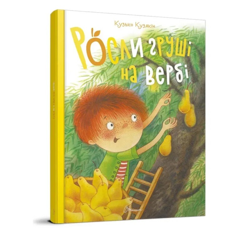 Найкращий подарунок. Росли груші на вербі. Кузько Кузякін