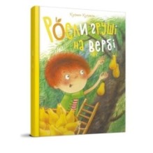 Найкращий подарунок. Росли груші на вербі. Кузько Кузякін