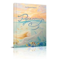 Найкращий подарунок. Русалонька